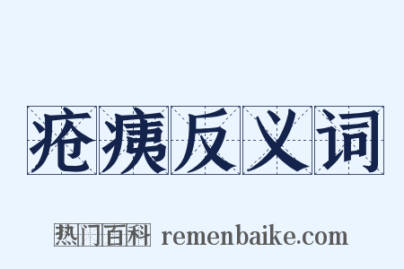 疮痍反义词是什么意思的图片